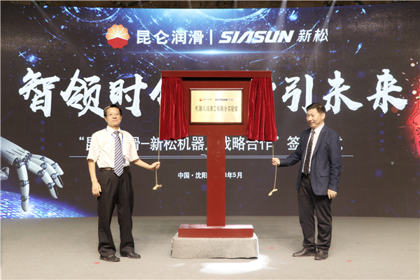 1525999234603690.jpg 昆仑润滑总工程师杨俊杰,工业机器人BG副总裁刘长斌代表双方共同为联合实验室揭牌.jpg