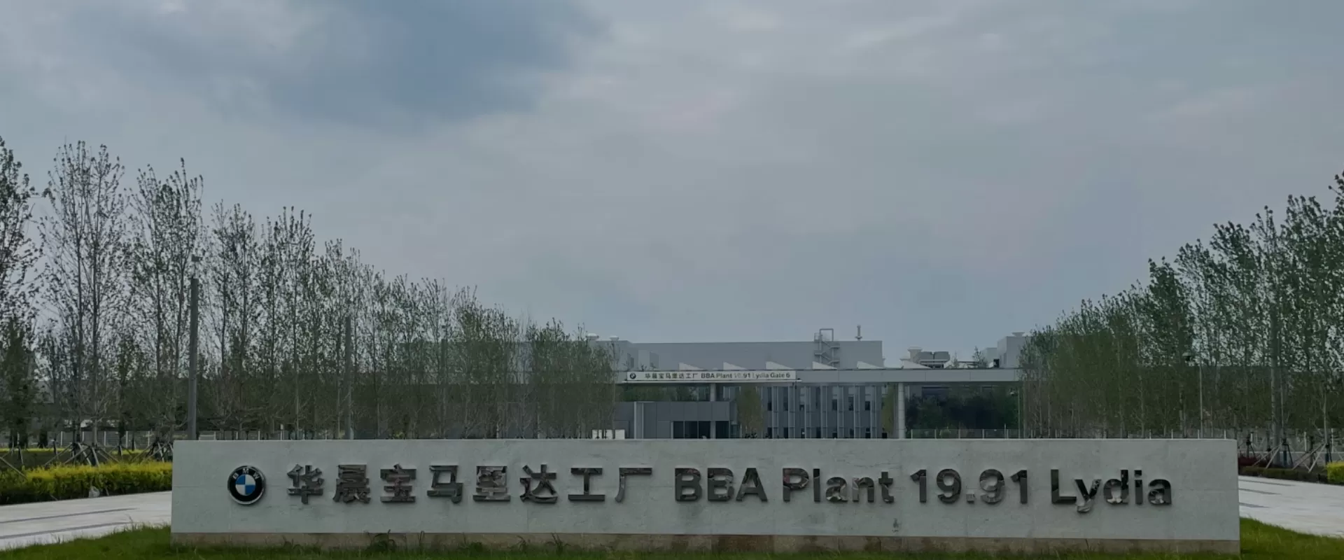 华晨宝马工厂