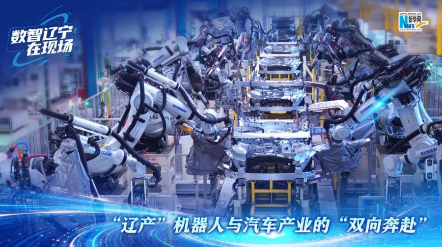 数智辽宁&middot;在现场丨&ldquo;辽产&rdquo;机器人与汽车产业的&ldquo;双向奔赴&rdquo;
