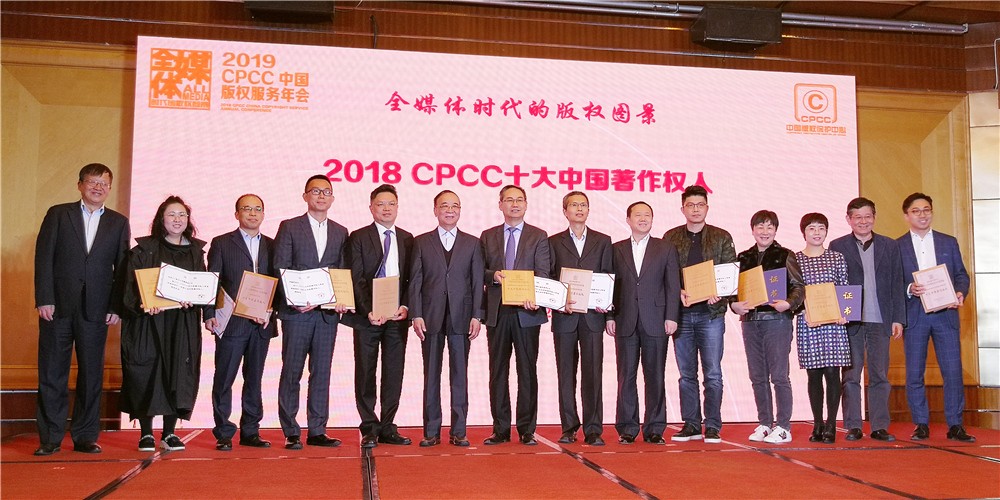 kaiyun开云官方网站荣膺&ldquo;2018CPCC十大中国著作权人&rdquo;
