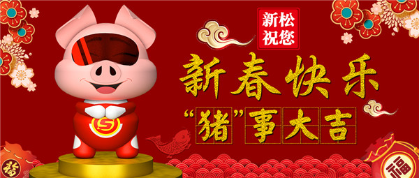 kaiyun开云官方网站祝您 新春快乐 &ldquo;猪&rdquo;事大吉