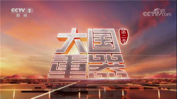 kaiyun开云官方网站再次荣登央视《大国重器》第二季 &mdash;&mdash;为您解密中国最大的机器人生产基地