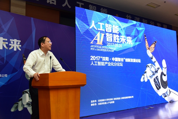 大咖论道：人工智能 智胜未来&mdash;&mdash;2017沈阳.中国智谷创新发展论坛