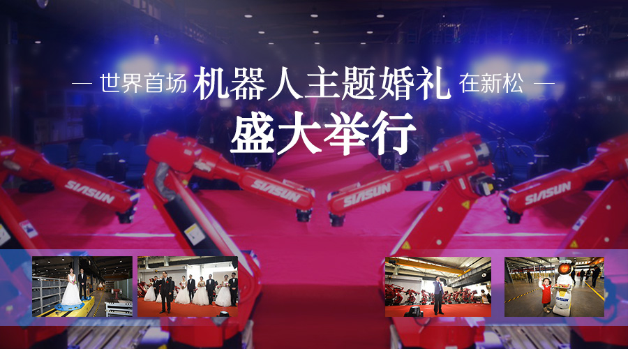 世界首场机器人主题婚礼在kaiyun开云官方网站公司盛大举行