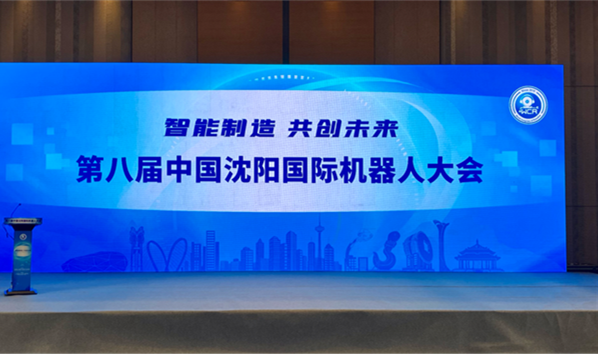 &ldquo;智能制造&ensp;共创未来&rdquo;第八届中国沈阳国际机器人大会在沈举办